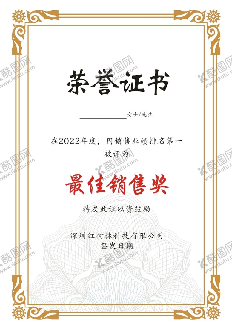 编号：27484712300239156085【酷图网】源文件下载-荣誉证书 最佳销售奖