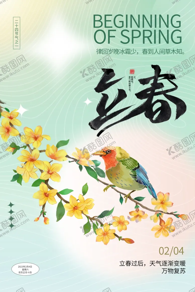 编号：88537111260108114751【酷图网】源文件下载-立春海报