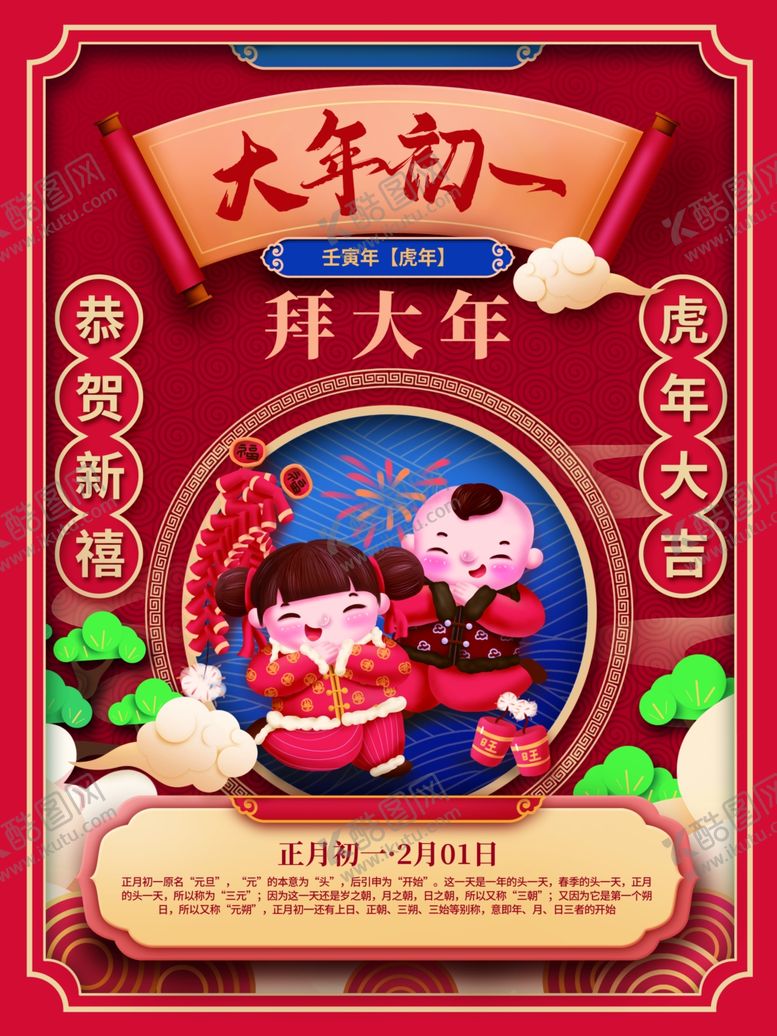 编号：54449212221853319856【酷图网】源文件下载-新年拜年大年初一拜大年宣传海报