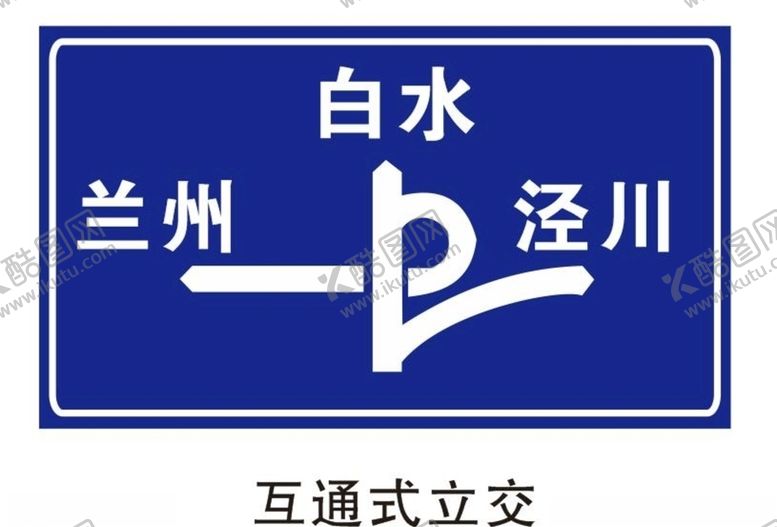 编号：86796410141442138290【酷图网】源文件下载-互通式立交