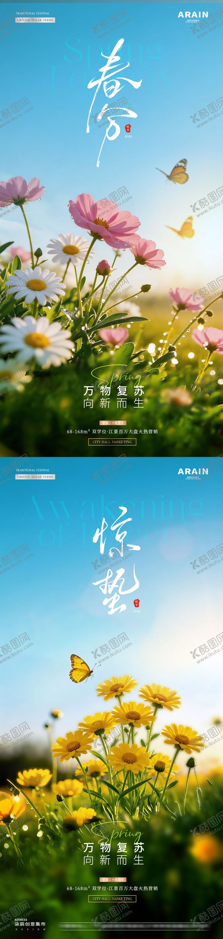 编号：11467702240202553306【酷图网】源文件下载-地产惊蛰春分花卉风景海报