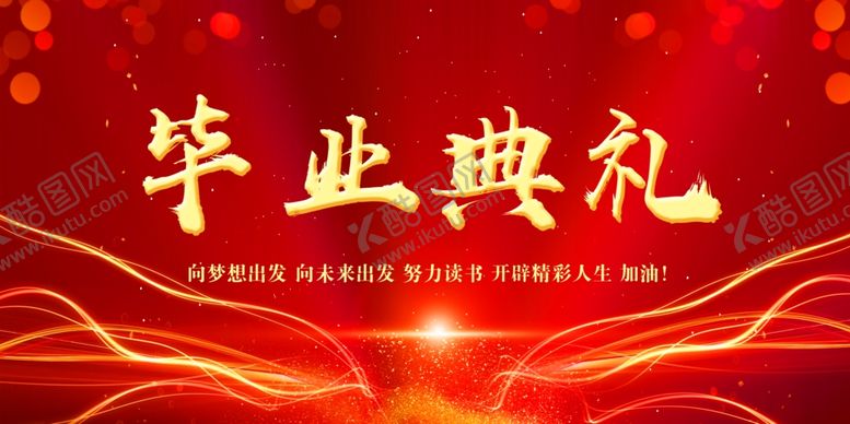 编号：83535404300803469968【酷图网】源文件下载-毕业典礼