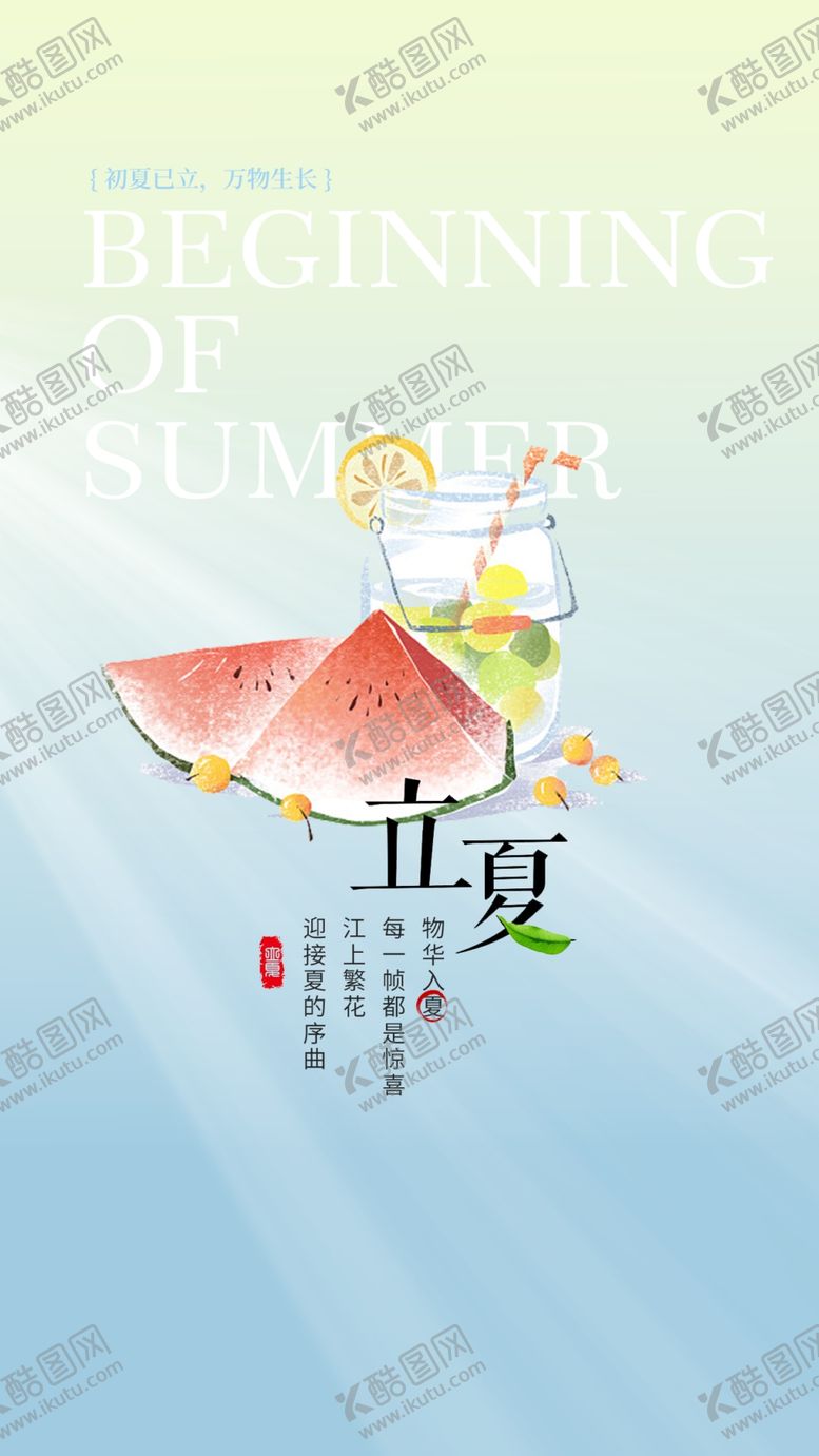 编号：45548205241045345280【酷图网】源文件下载-立夏