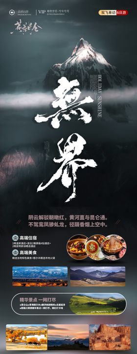 无界旅游长图海报