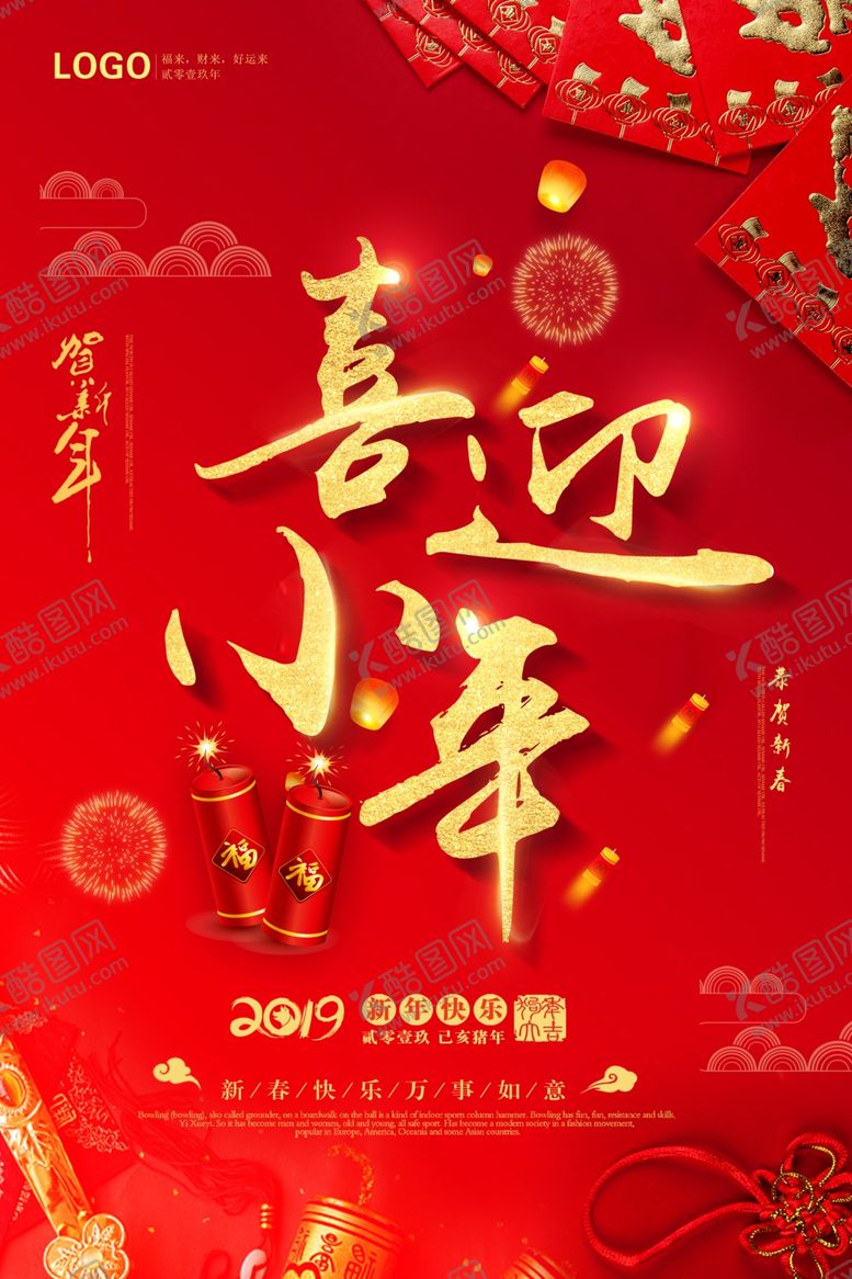 编号：66039905191054374516【酷图网】源文件下载-小年海报