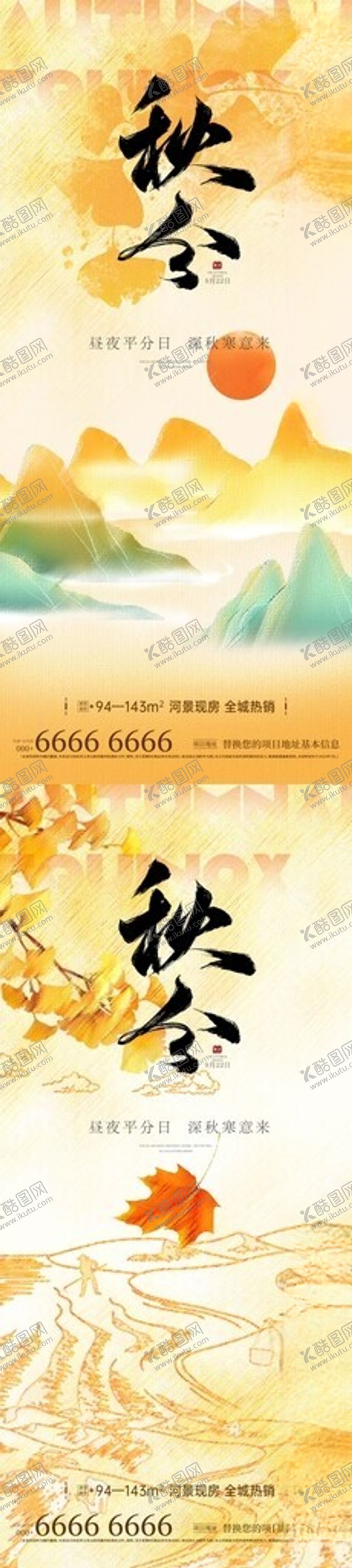 编号：84902202220541226251【酷图网】源文件下载-地产秋分微信海报