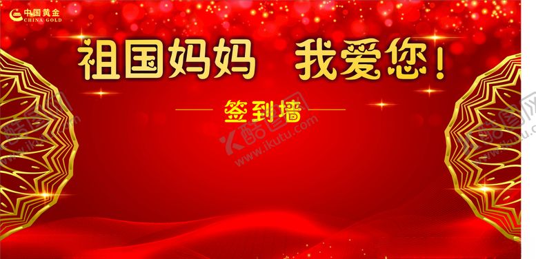 编号：29556106232252393286【酷图网】源文件下载-签到墙