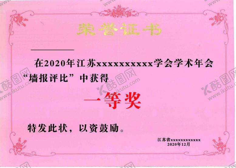 编号：78866903312121076558【酷图网】源文件下载-荣誉证书