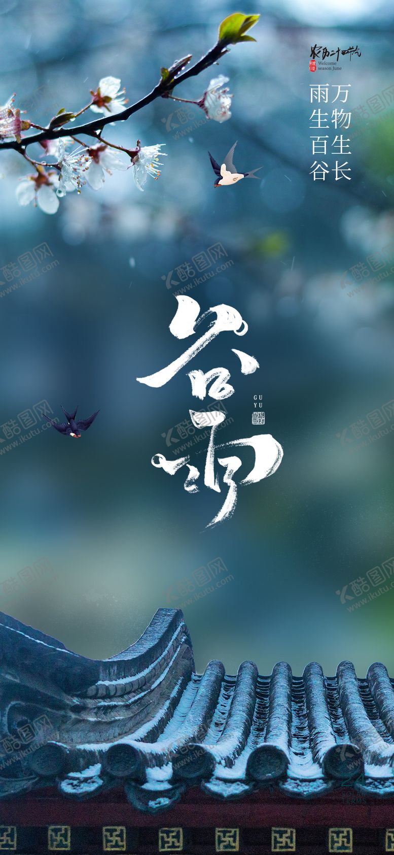 编号：38748211291019599956【酷图网】源文件下载-谷雨节气海报