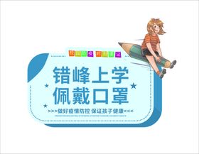 温馨提示牌错峰上学佩戴口罩