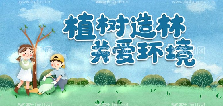 编号：56271809211319341357【酷图网】源文件下载-植树节漫画海报