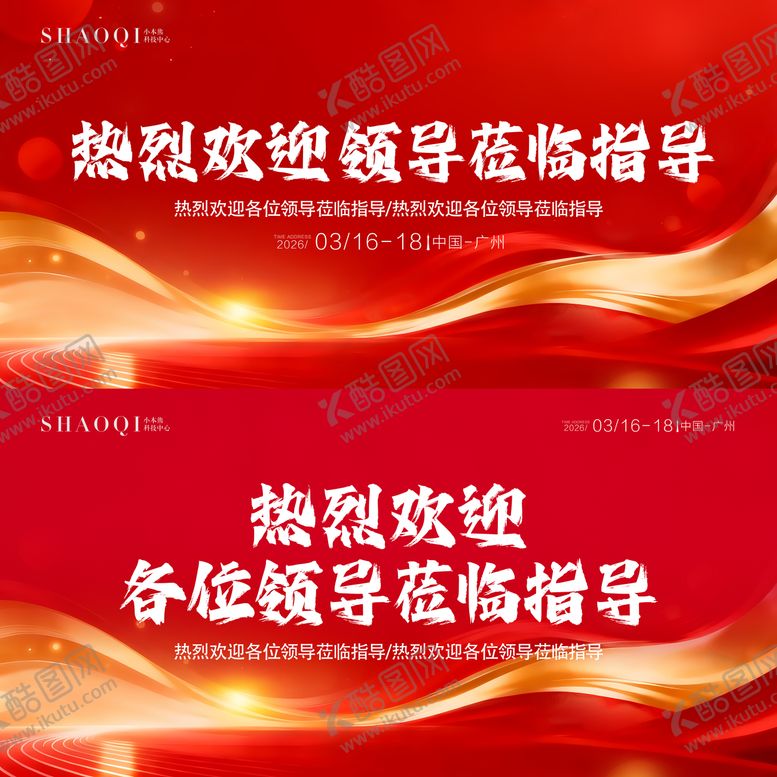 编号：23797612111840514499【酷图网】源文件下载-热烈欢迎领导莅临