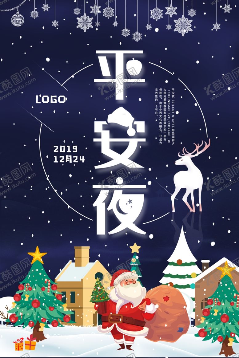 编号：13506110190813282306【酷图网】源文件下载-平安夜