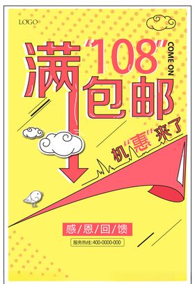 包邮海报