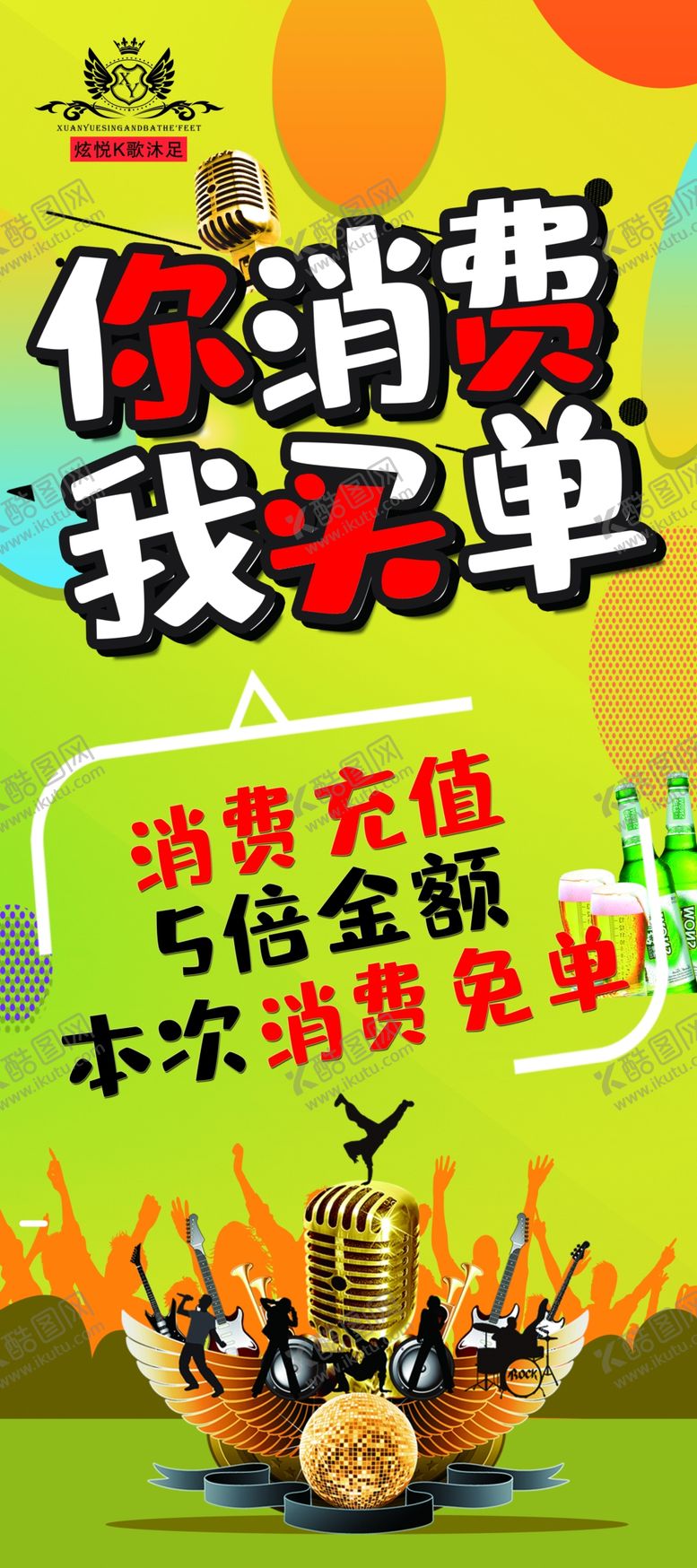 编号：61606809261503317065【酷图网】源文件下载-你消费我买单