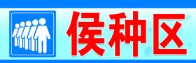 编号：38920709251710502763【酷图网】源文件下载-侯种区