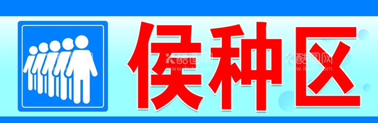 编号：38920709251710502763【酷图网】源文件下载-侯种区