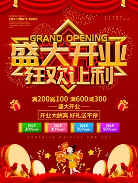 开业促销海报