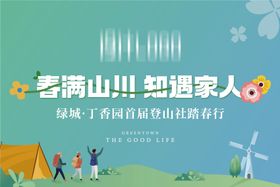 爬山旗子活动背景板