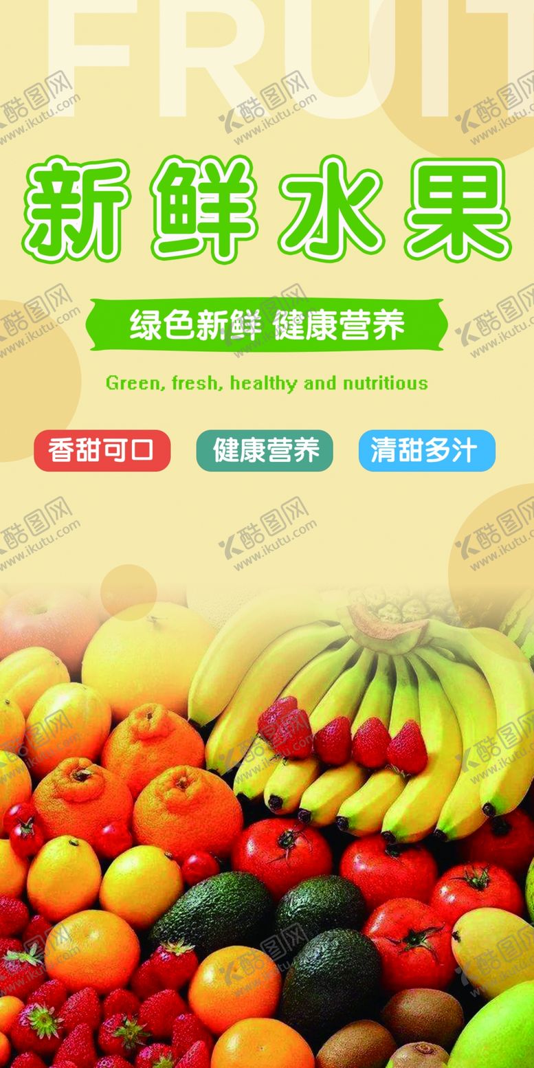 编号：95802610071446596054【酷图网】源文件下载-水果海报