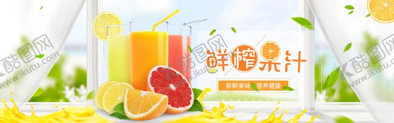 编号：81570409151944087431【酷图网】源文件下载-鲜榨果汁