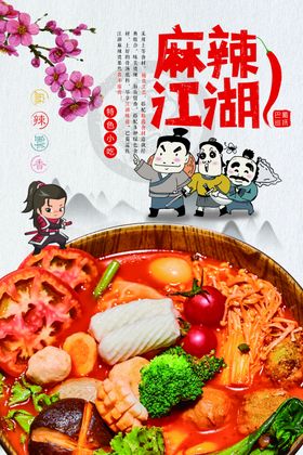 麻辣江湖麻辣烫