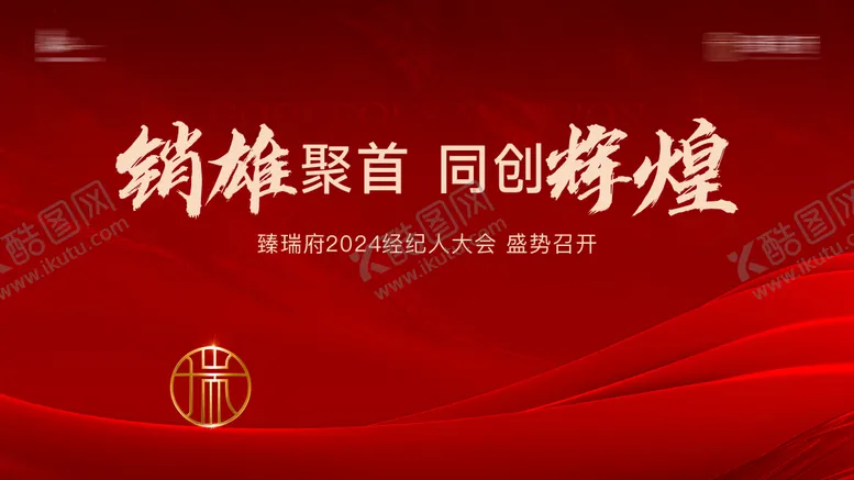 编号：62365909072327319054【酷图网】源文件下载-经纪人大会盛势召开主画面