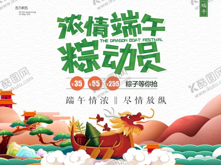 编号：65149606250434511647【酷图网】源文件下载-端午节海报