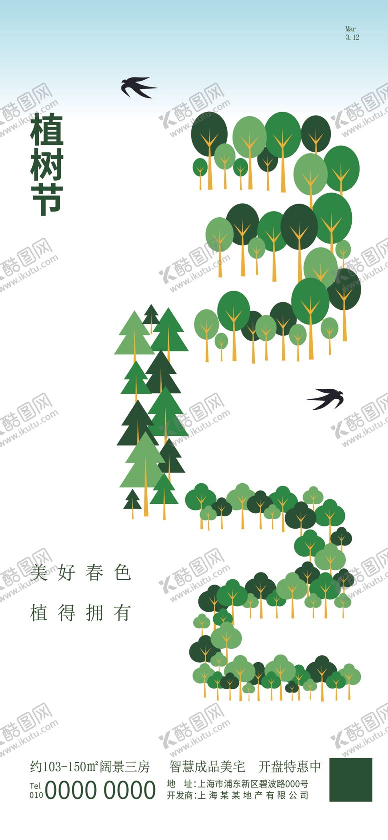 编号：64014012081543258096【酷图网】源文件下载-植树节海报
