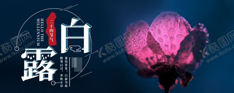 编号：29075007081143058515【酷图网】源文件下载-白露海报
