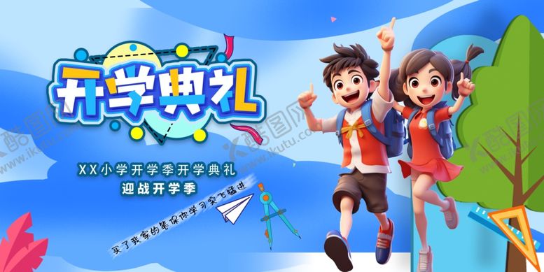 编号：21973909250437293322【酷图网】源文件下载-开学啦