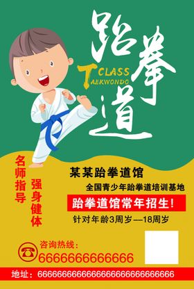 跆拳道宣传单