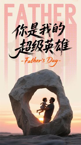父亲节宣传温馨海报