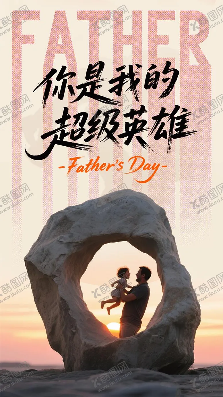 编号：59851506160309483839【酷图网】源文件下载-父亲节营销宣传温馨海报