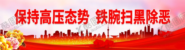 编号：93124709231623416982【酷图网】源文件下载-铁腕扫黑除恶