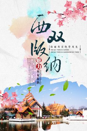 西双版纳