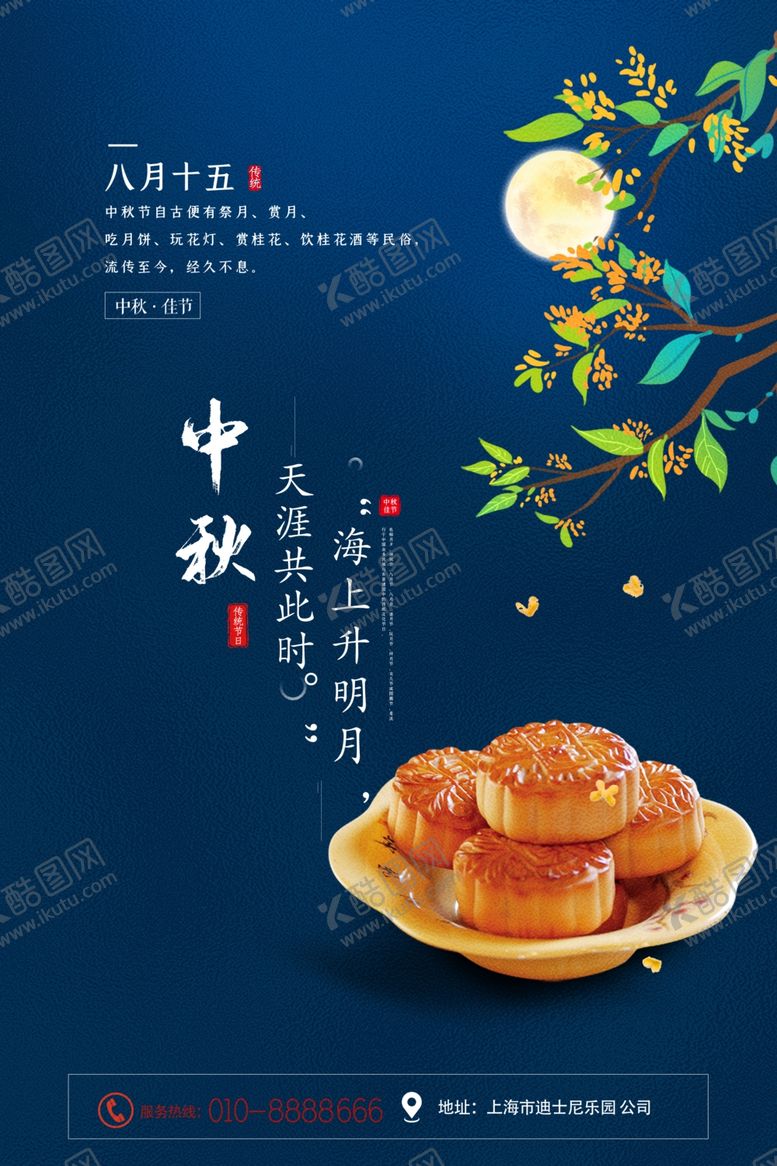编号：53870305121325545150【酷图网】源文件下载-中秋海报