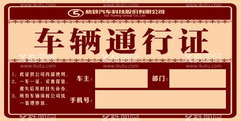 编号：15289212190914152581【酷图网】源文件下载-车辆通行证