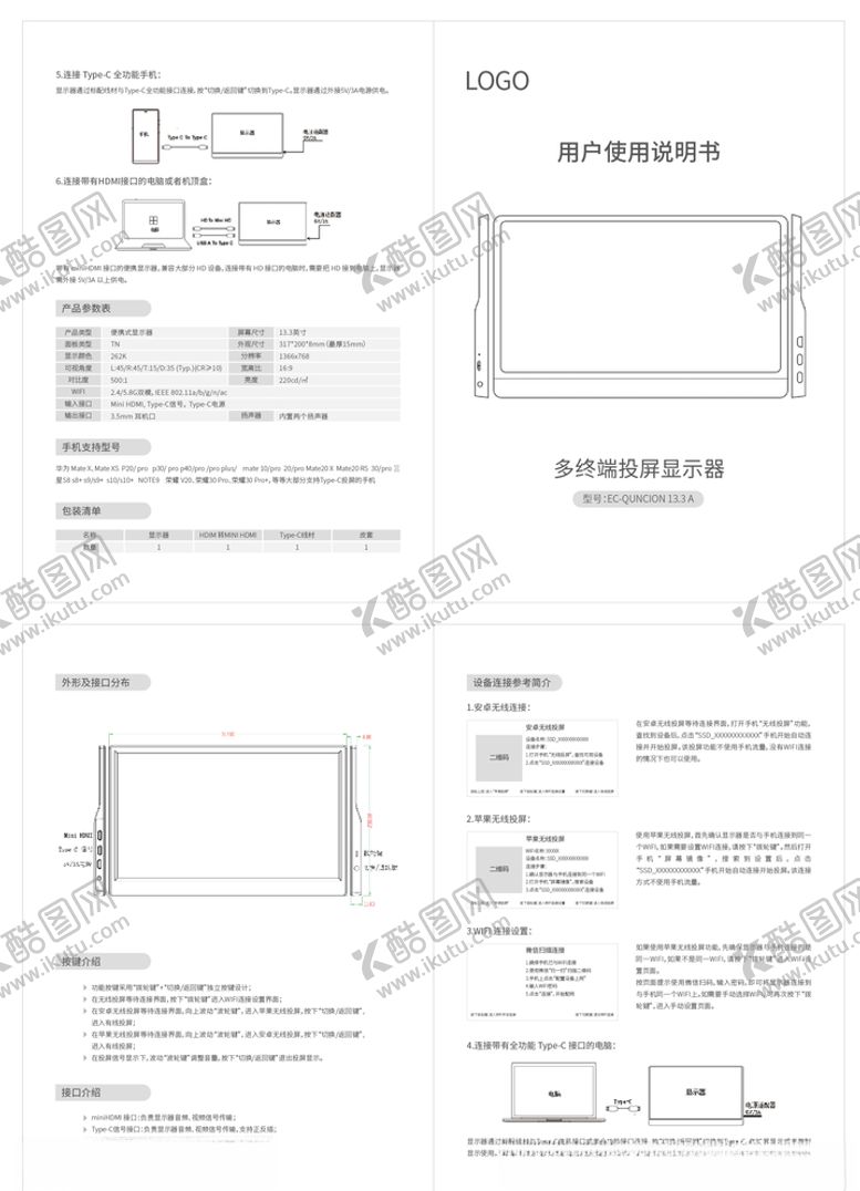 编号：59326704210715061911【酷图网】源文件下载-便携投屏显示器使用说明书