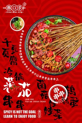 串串香香海报香X展架