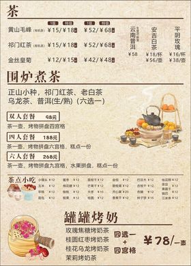 围炉煮茶价目表