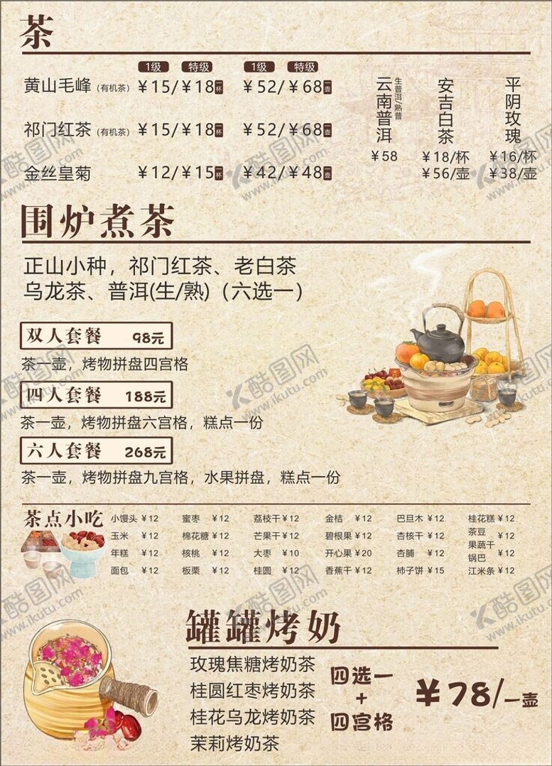 编号：70798204281122382451【酷图网】源文件下载-围炉煮茶价目表