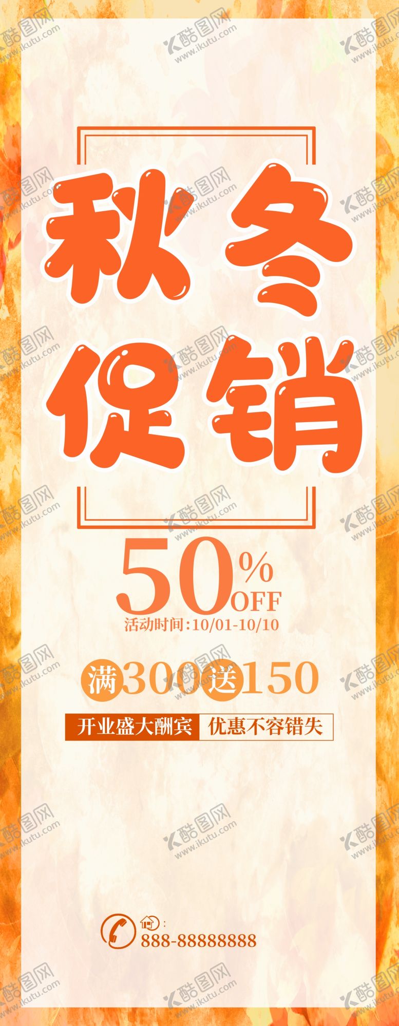 编号：65989301261421534670【酷图网】源文件下载-秋冬促销