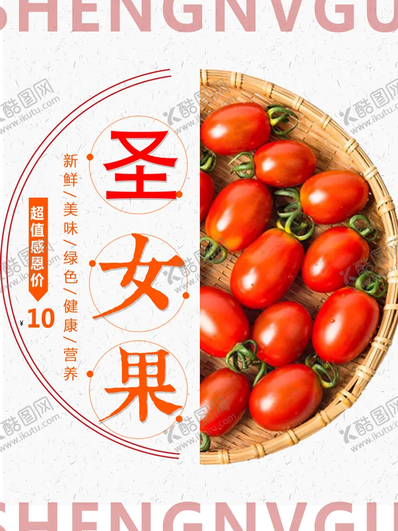 编号：78720611220104025427【酷图网】源文件下载-圣女果