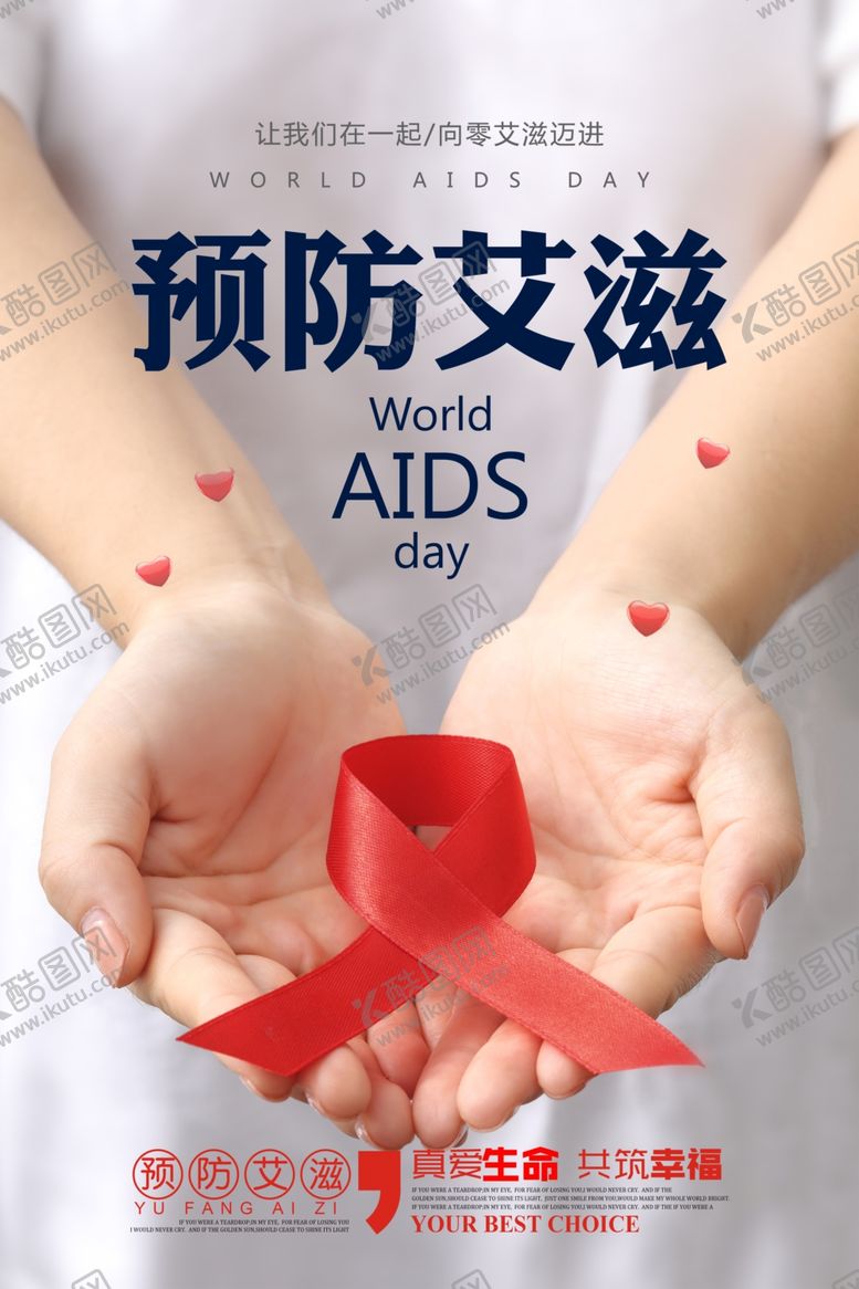 编号：23449610060252586720【酷图网】源文件下载-预防艾滋公益海报