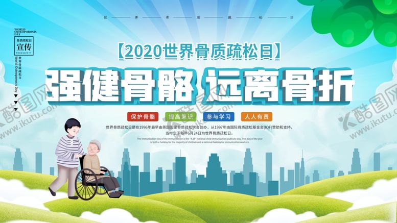 编号：61284306182055028464【酷图网】源文件下载-强健骨骼社会公益宣传海报素材