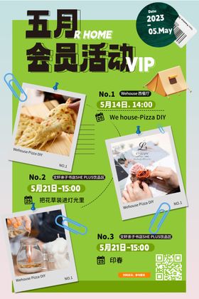 五月会员活动海报