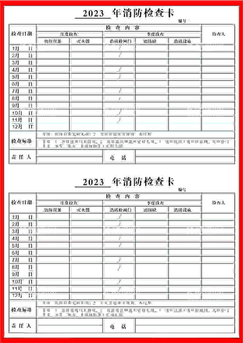 编号：65843512180102379706【酷图网】源文件下载-年度消防检查明白卡