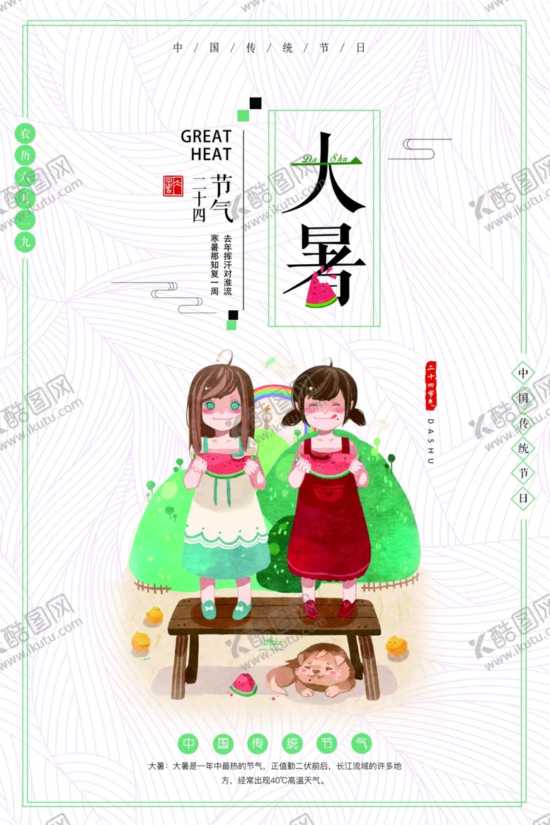 编号：44861206231910597640【酷图网】源文件下载-大暑