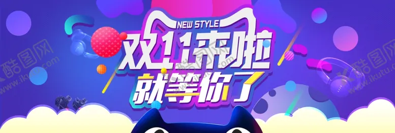 编号：21614703290048013310【酷图网】源文件下载-双11